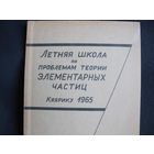 Материалы школы по проблемам теории элементарных частиц, Кяярику, 1965 г.