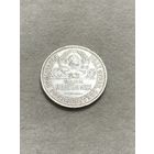 СССР. Один полтинник 1924 ПЛ.