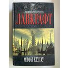 Говард Лавкрафт. Мифы Ктулху // Серия: Некрономикон