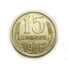 15 копеек 1976