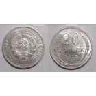 20 копеек 1925 aUNC