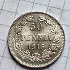 50 пенни 1916 г. S. Русско-финские. Три короны.