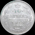10 копеек 1914, Отличная! С 1 Рубля! Смотрите другие лоты!