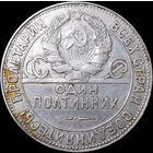 50 копеек 1924 ТР, Отличная! С 1 Рубля! Смотрите другие лоты!