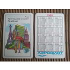 Карманный календарик.1985 год. Аэрофлот