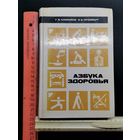 Книга Азбука здоровья 1987 год.