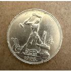 Полтинник СССР 1925 год. П.Л.