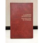 Альберт Швейцер. Культура и этика.