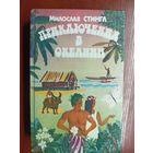 Мирослав Стингл "Приключения в Океании"