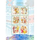 Украина 2004. Национальные костюмы. Праздники блок (354)