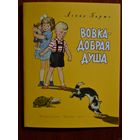Вовка-добрая душа. Стихи для детей. Агния Барто. Художник Герман Мазурин. СУПЕР!!! ///