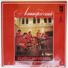 LP Ленинградский диксиленд - Горячий корнет (1979)