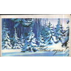 Подписанная двойная открытка 1984г. "С Новым годом! Зимний лес" худ. В. Горелов