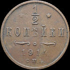 1/2 копейки 1914, Отличная! С 1 Рубля! Смотрите другие лоты!