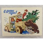 Открытка с Новым годом.