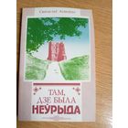 С.Асiноускi"Там,дзе была Неурыда"\0