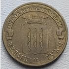 Россия 10 рублей ГВС Великие Луки 2012