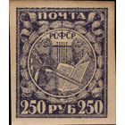 РСФСР-1921. Стандарт. 250 руб. Лира, книга, реторта. Фиолетовая. Простая кремовая бумага. Ляпин 29Z Za