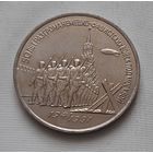 3 рубля 1991 г. 50 лет Разгрома под Москвой