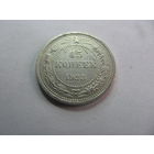 15 копеек 1923