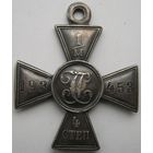 Георгиевский Крест 4 ст. миллионник в серебре.