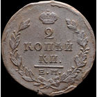 2 копейки 1823 ЕМ ФГ, Отличная! Нечастая! С 1 Рубля! Смотрите другие лоты!