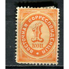 Русская почта в Леванте - 1884/1890 - Цифры 1К - [Mi.15C] - 1 марка. MH.  (Лот 43HJ)-T41P50