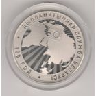 Дипломатическая служба Беларуси. 100 лет. 1 рубль. 2019г