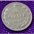 20 копеек 1923 года.