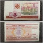 5 рублей Беларусь 2000 г. серия ГД