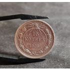 15 копеек 1923 года ХОРОШИЕ
