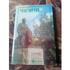 КОМПЛЕКТ ОТКРЫТОК Г.ЧЕХОВ