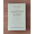 Джек Лондон. Мартин Иден