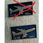 Значки, Самолеты ИЛ-86,1981г.