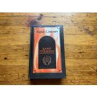 Генрик Сенкевич. "Камо Грядеши. Ганя. В прериях".