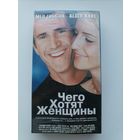 Кассета Чего хотят женщины