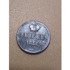 Денежка 1856 г. РИ.
