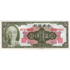 Китай, 5 юаней, 1945 г., UNC, редкие