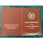 Документ к медали Служить и защищать - врученный