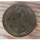 3 копейки 1930
