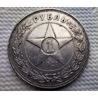 1 рубль 1921 г.
