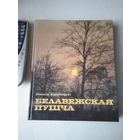 Белавежская пушча. Фотоальбом на 3-х языках. /61