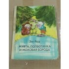 Эно Рауд, Муфта, Полботинка и Моховая Борода