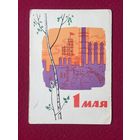 1 Мая! Чертенков 1964 г. Чистая.
