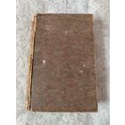 Старинная книга на французском "Les deux sоеurs" (Две сестры),  "Le coeur et le metie" (Сердце и профессия). Прижизненное издание Поля Бурже, Париж 1903 год