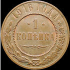 1 копейка 1916, UNC, Отличная! С 1 Рубля! Смотрите другие лоты!