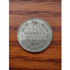 15 копеек 1914