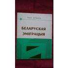 Барыс Сачанка - Беларуская эміграцыя
