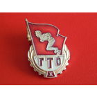 Знак ГТО. I степени. (ЗТК)