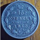 15 копеек 1913год